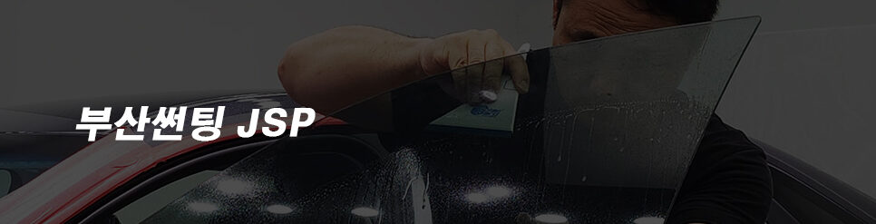 부산썬팅 JSP